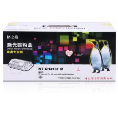 格之格 硒鼓NT-CH413F M 商用专业版 打印页数2600页（5%覆盖率） 灌粉量80g