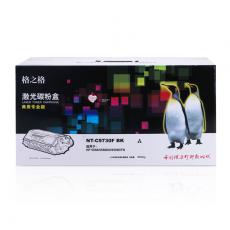 格之格 硒鼓NT-C9730F BK 商用专业版 打印页数12000页 灌粉量330g