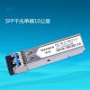 中兴（ZTE）SFP-GE-S10K 光纤模块 交换机用光纤收发模块 1000BASE-LX SFP接口（单模10km/1310nm，LC接口） 铁壳