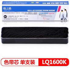 格之格 NA-LQ1600K打印机色带芯 平接 适用EPSON;ERC19;VP80K;VP85K;PRT4282;PRT9282等