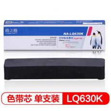 格之格 NA-LQ630K打印机色带芯 左扭 适用EPSON;LQ630K;635K;730K;630;LQ80KF等