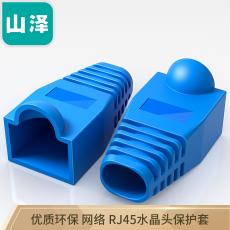 山泽（SAMZHE） 优质环保 网络 RJ45水晶头保护套 100个/袋 蓝色PT-01
