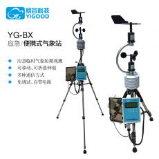 易谷 YG-BX 自动气象站 小型便携式气象站 应急移动式一体化气象监测站