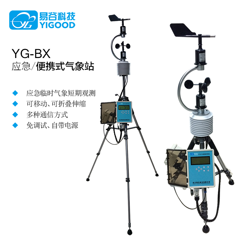 易谷 YG-BX 自动气象站 小型便携式气象站 应急移动式一体化气象监测站