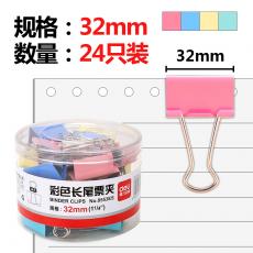 得力(deli)8553ES 24只32mm彩色票夹 长尾夹（中)
