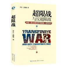 超限战与反超限战