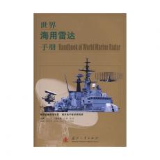 世界海用雷达手册