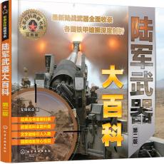 军事百科典藏书系--陆军武器大百科（第二版）