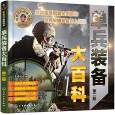 军事百科典藏书系--单兵装备大百科（第二版）