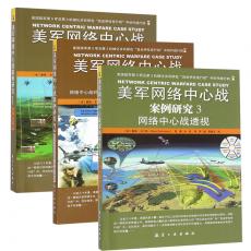 美军网络中心战案例研究1+2+3 共3册 世界军事图书籍