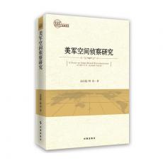 美军空间侦察研究