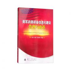 美国武器装备信息化建设管理与改革