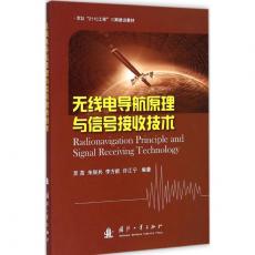 无线电导航信号接收技术