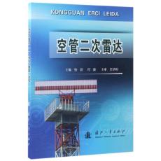 空管二次雷达
