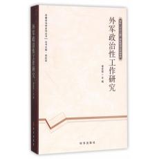外军政治工作研究
