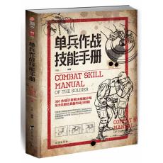 单兵作战技能手册