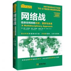 网络战：信息空间攻防历史、案例与未来