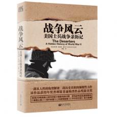 战争风云：美国士兵战争亲历记