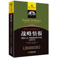 战略情报：情报人员、管理者和用户手册（全新修订版）