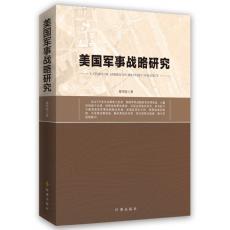 美国军事战略研究