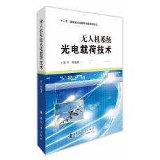 无人机系统光电载荷技术