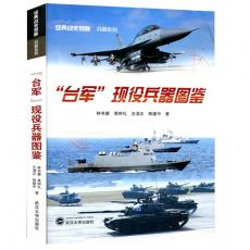 台军现役兵器图鉴