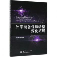外军装备保障转型深化拓展