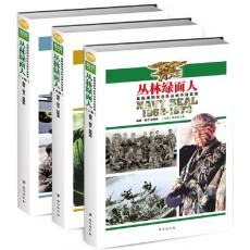 丛林绿面人：美国海豹突击队丛林作战实录（套装共3册）