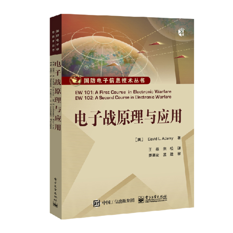 电子战原理与应...