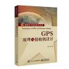 GPS原理与接收机设计