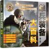 军事百科典藏书系--单兵装备大百科（第二版）