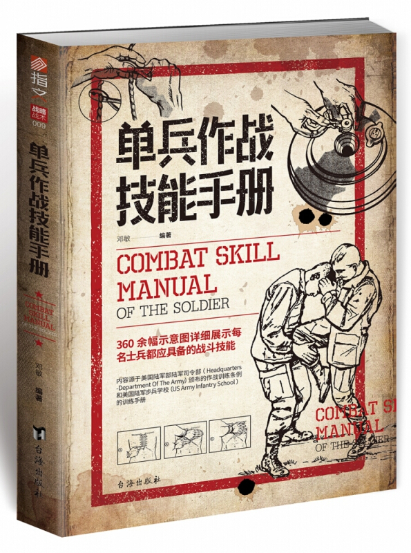 单兵作战技能手...