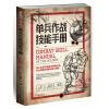 单兵作战技能手册