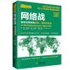 网络战：信息空间攻防历史、案例与未来