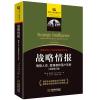 战略情报：情报人员、管理者和用户手册（全新修订版）