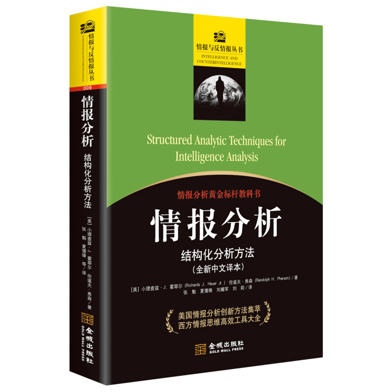 情报分析：结构...