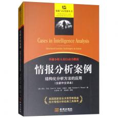 情报分析案例：结构化分析方法的应用