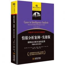 情报分析案例.实操版：结构化分析方法的应用