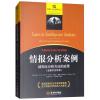 情报分析案例：结构化分析方法的应用