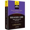 情报分析案例.实操版：结构化分析方法的应用