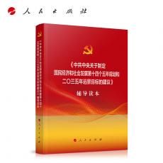中共中央关于制定国民经济和社会发展第十四个五年规划和二O三五年远景目标的建议辅导读本