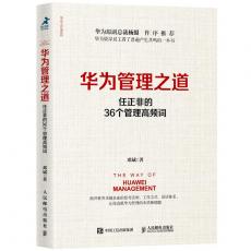 华为管理之道 任正非的36个管理高频词
