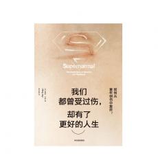 我们都曾受过伤 却有了更好的人生