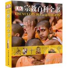 DK 宗教百科全书 中国大百科全书出版社