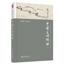 中国文化精神 北京大学出版社