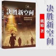 决胜新空间 新华出版社