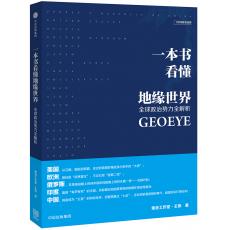 一本书看懂地缘世界 中信出版集团