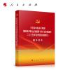 中共中央关于制定国民经济和社会发展第十四个五年规划和二O三五年远景目标的建议辅导读本