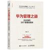 华为管理之道 任正非的36个管理高频词