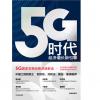 5G时代 经济增长新引擎